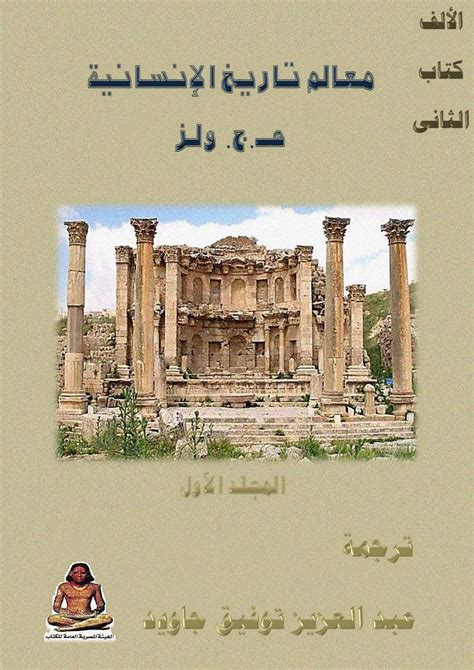 تاريخ الكتب والمكتبات عبر الحضارات الإنسانية pdf